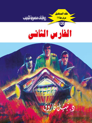 cover image of الفارس الثاني